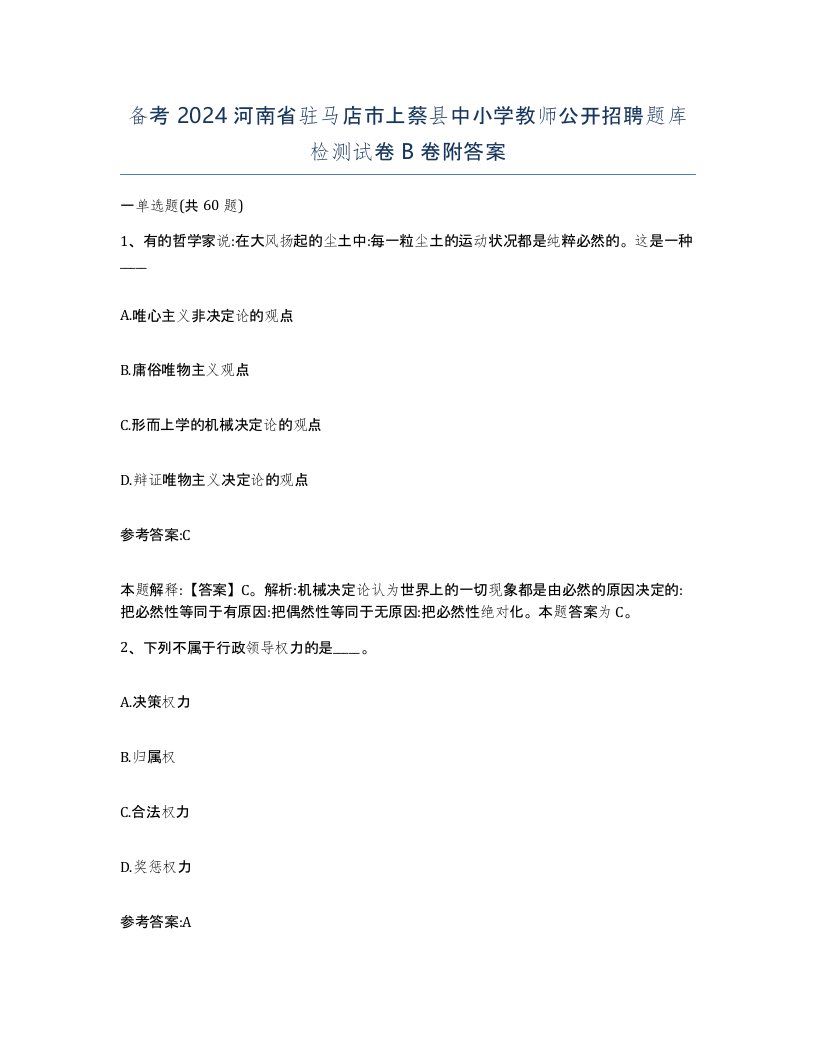 备考2024河南省驻马店市上蔡县中小学教师公开招聘题库检测试卷B卷附答案