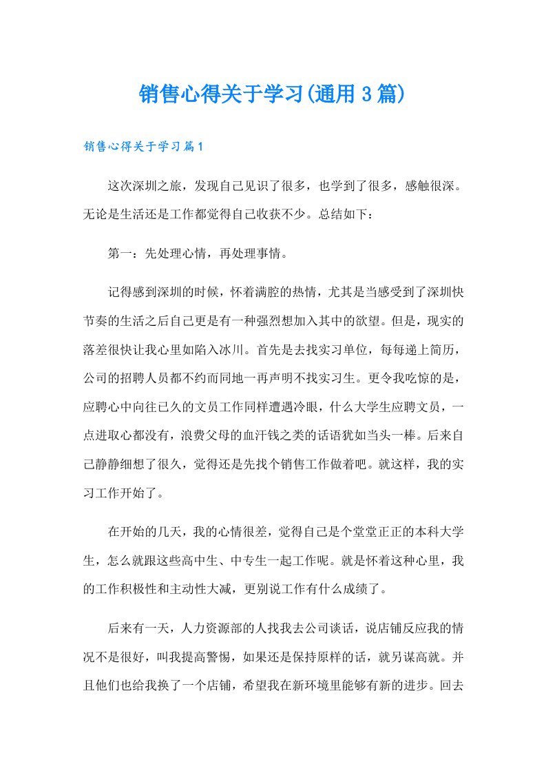 销售心得关于学习(通用3篇)