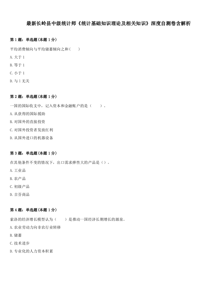 最新长岭县中级统计师《统计基础知识理论及相关知识》深度自测卷含解析