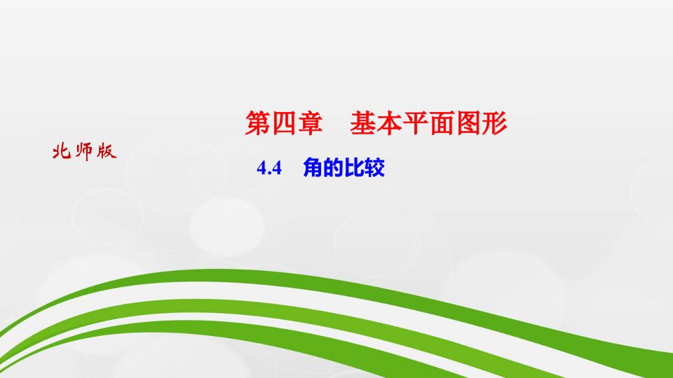 河南北师大版七年级上册数学习题课件：44　角的比较