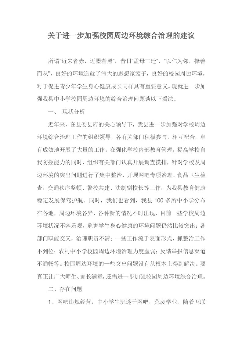 关于进一步加强校园周边环境综合治理的建议