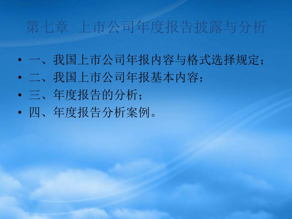 上市公司年度报告披露与分析讲义