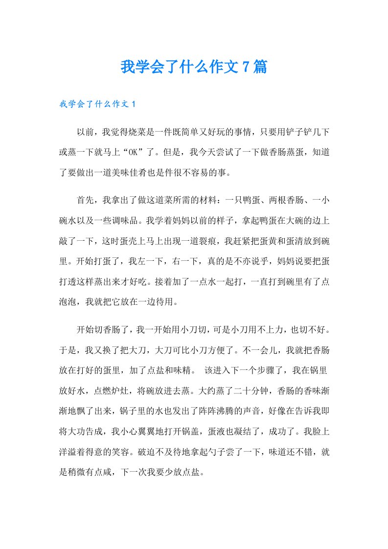 我学会了什么作文7篇