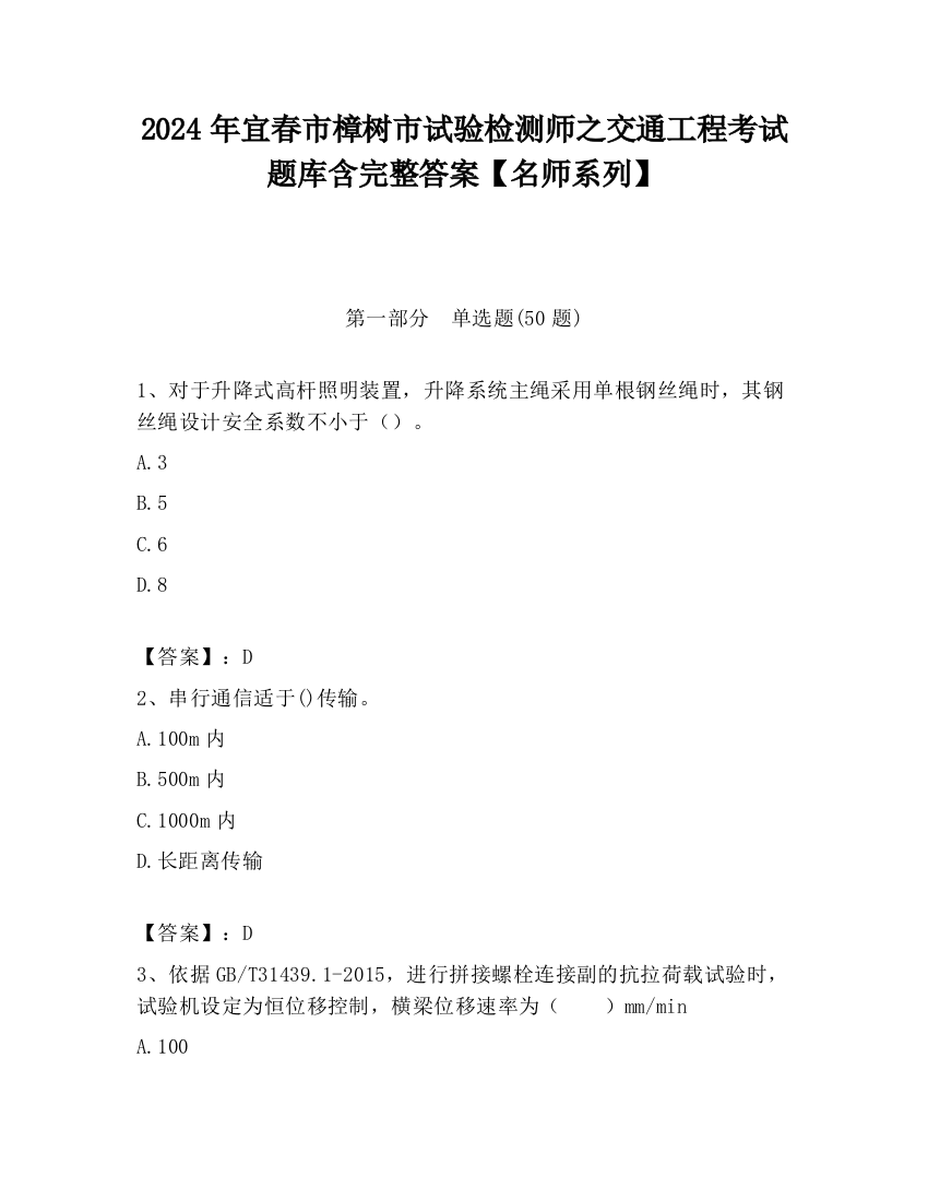 2024年宜春市樟树市试验检测师之交通工程考试题库含完整答案【名师系列】