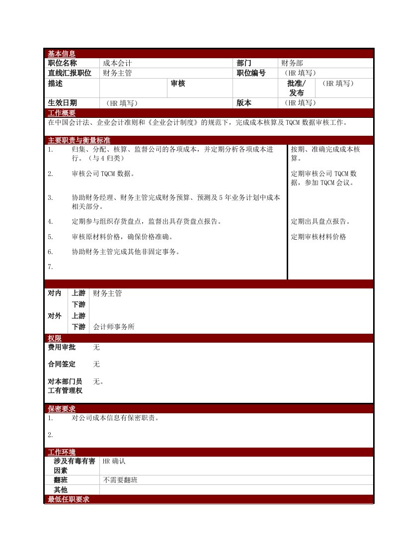 某大型电子公司成本会计职位说明书