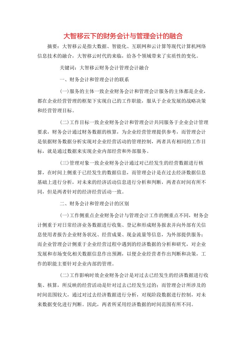 大智移云下的财务会计与管理会计的融合