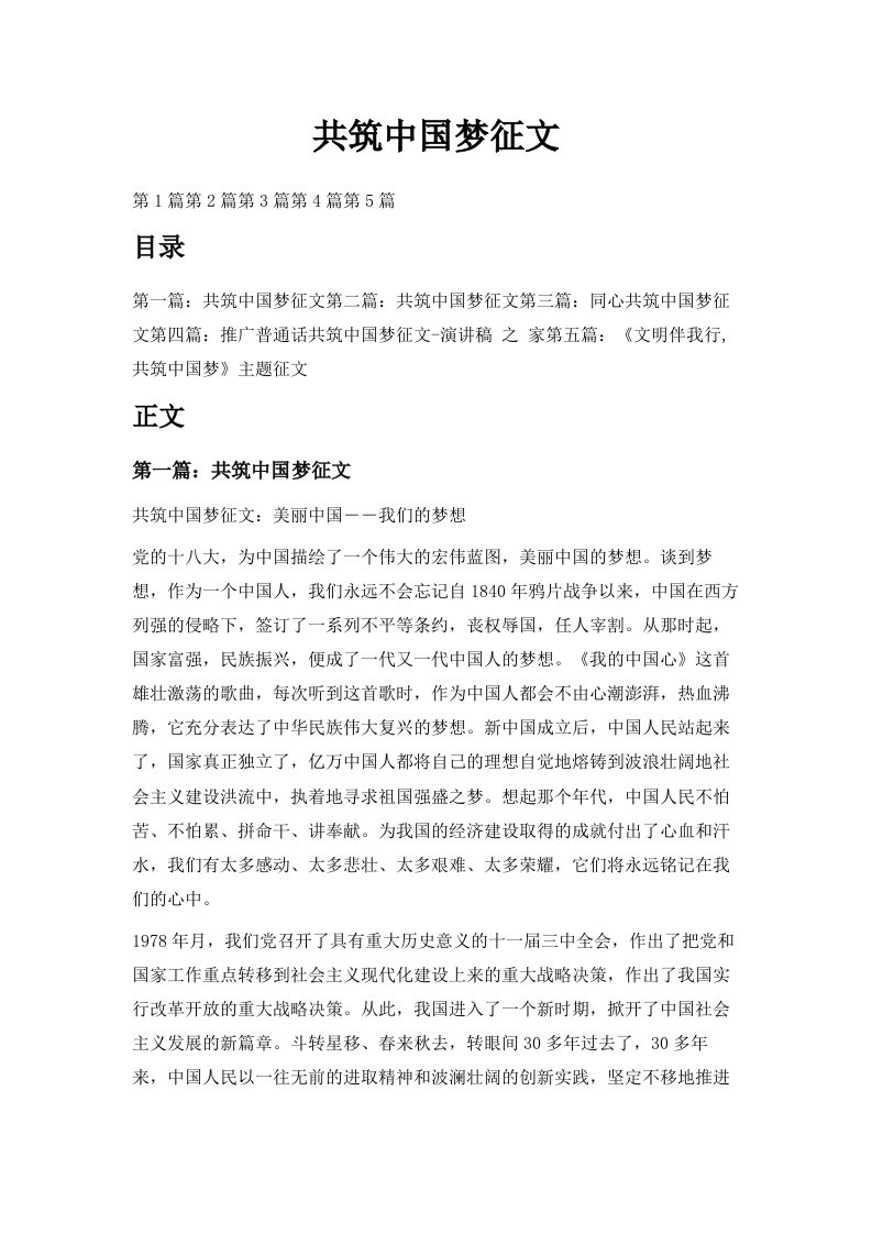 共筑中国梦征文