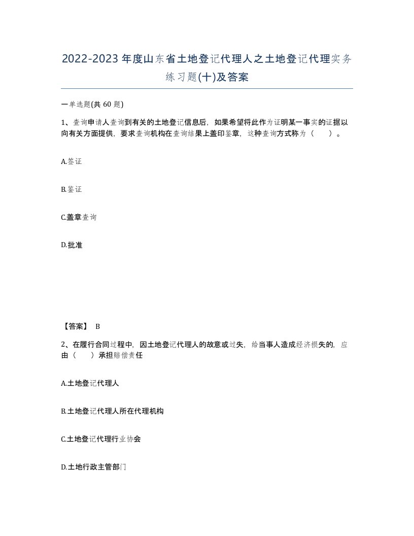 2022-2023年度山东省土地登记代理人之土地登记代理实务练习题十及答案