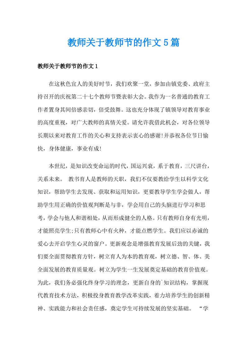 教师关于教师节的作文5篇