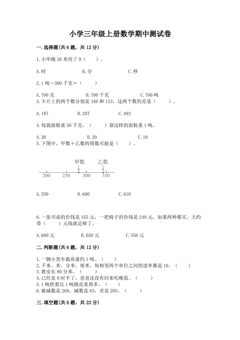 小学三年级上册数学期中测试卷【夺分金卷】