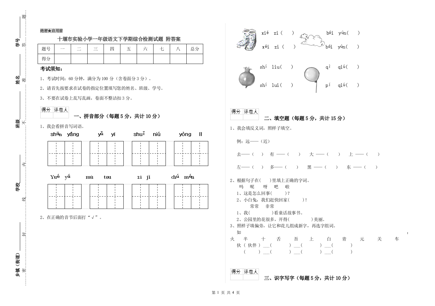 十堰市实验小学一年级语文下学期综合检测试题-附答案