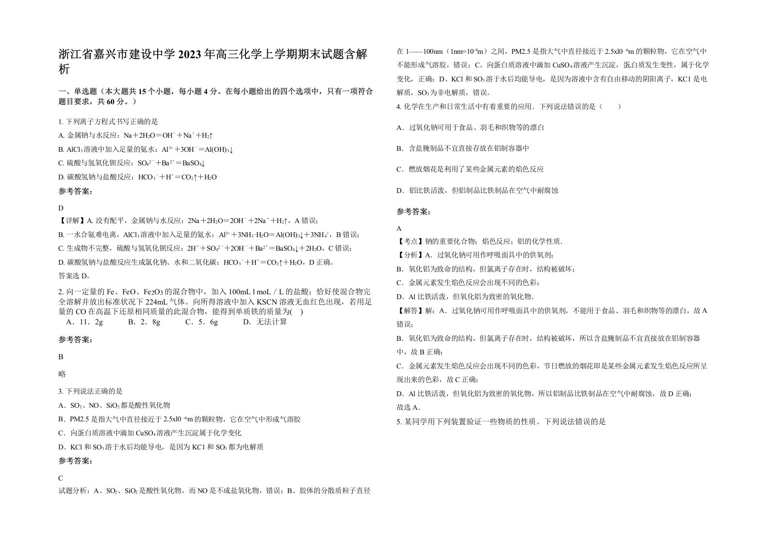 浙江省嘉兴市建设中学2023年高三化学上学期期末试题含解析