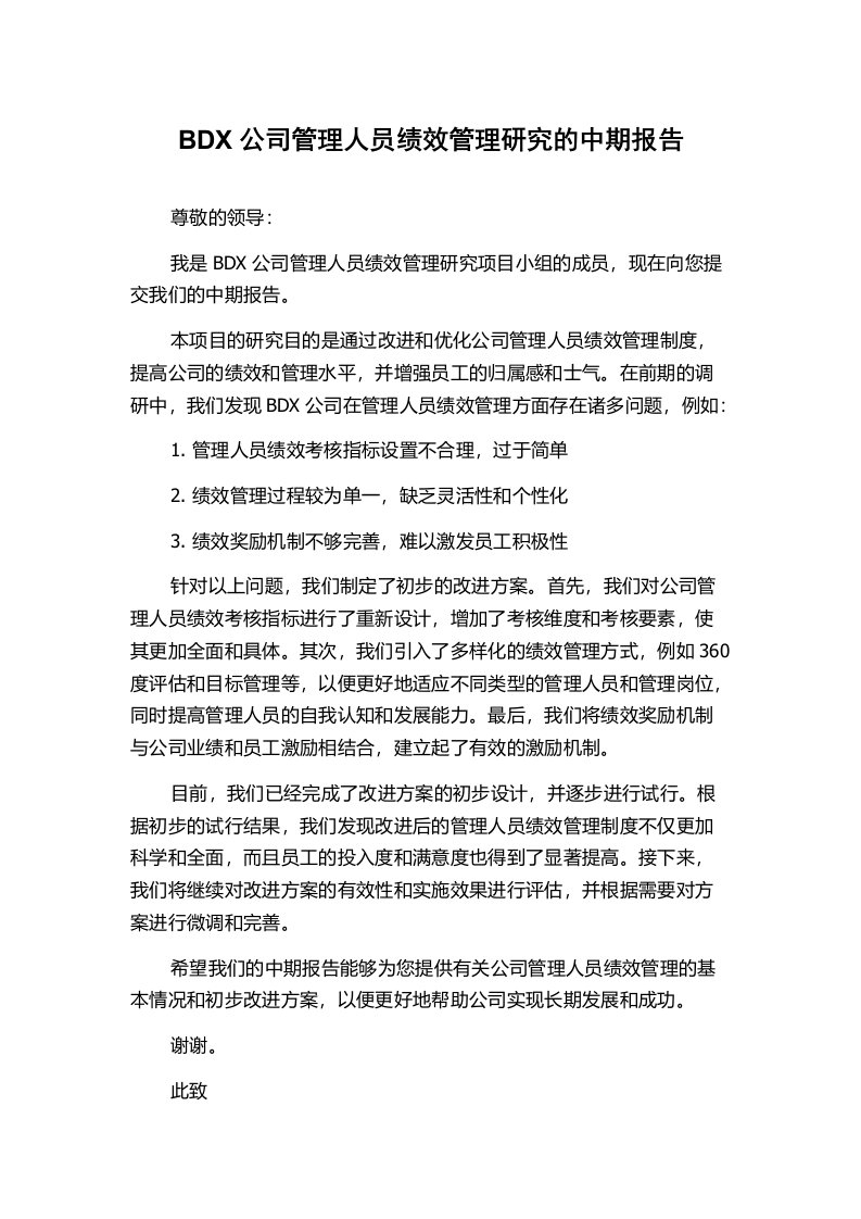 BDX公司管理人员绩效管理研究的中期报告