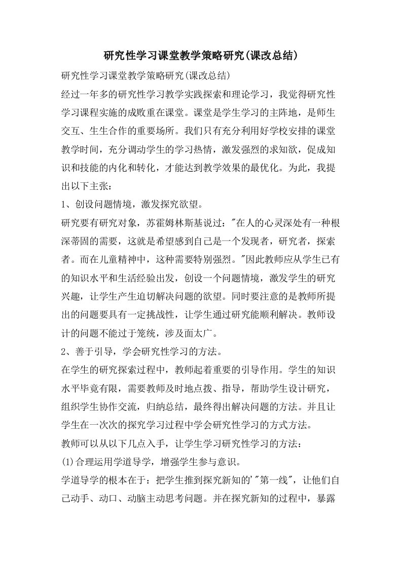 研究性学习课堂教学策略研究(课改总结)