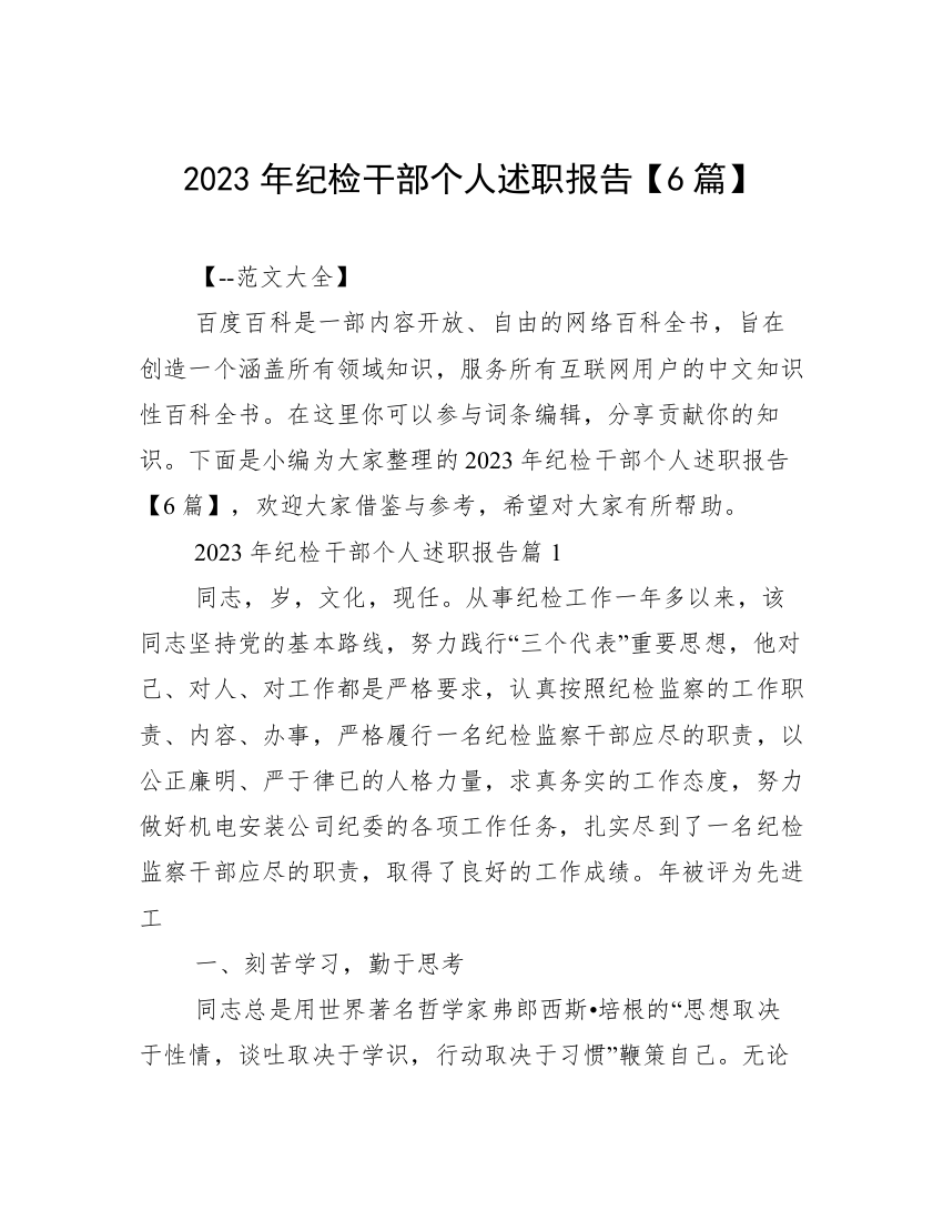 2023年纪检干部个人述职报告【6篇】