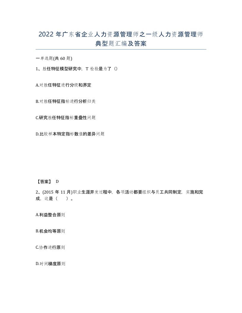 2022年广东省企业人力资源管理师之一级人力资源管理师典型题汇编及答案