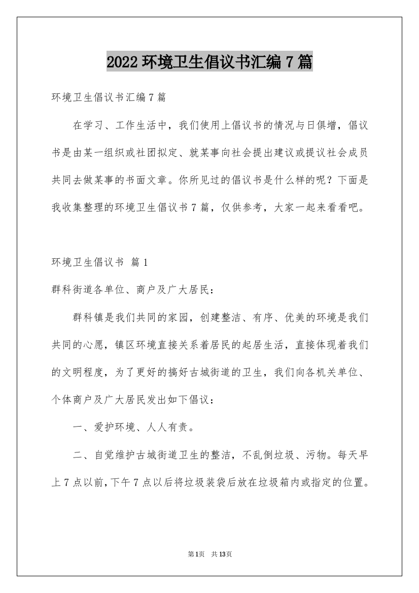 2022环境卫生倡议书汇编7篇