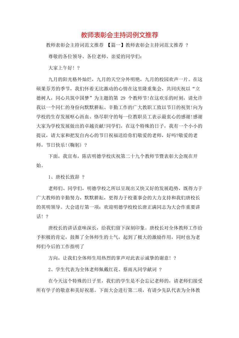 教师表彰会主持词例文推荐