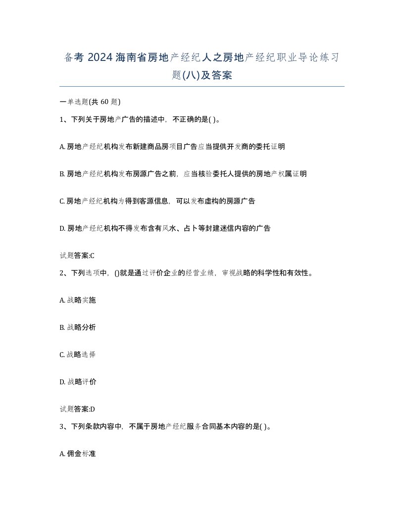 备考2024海南省房地产经纪人之房地产经纪职业导论练习题八及答案