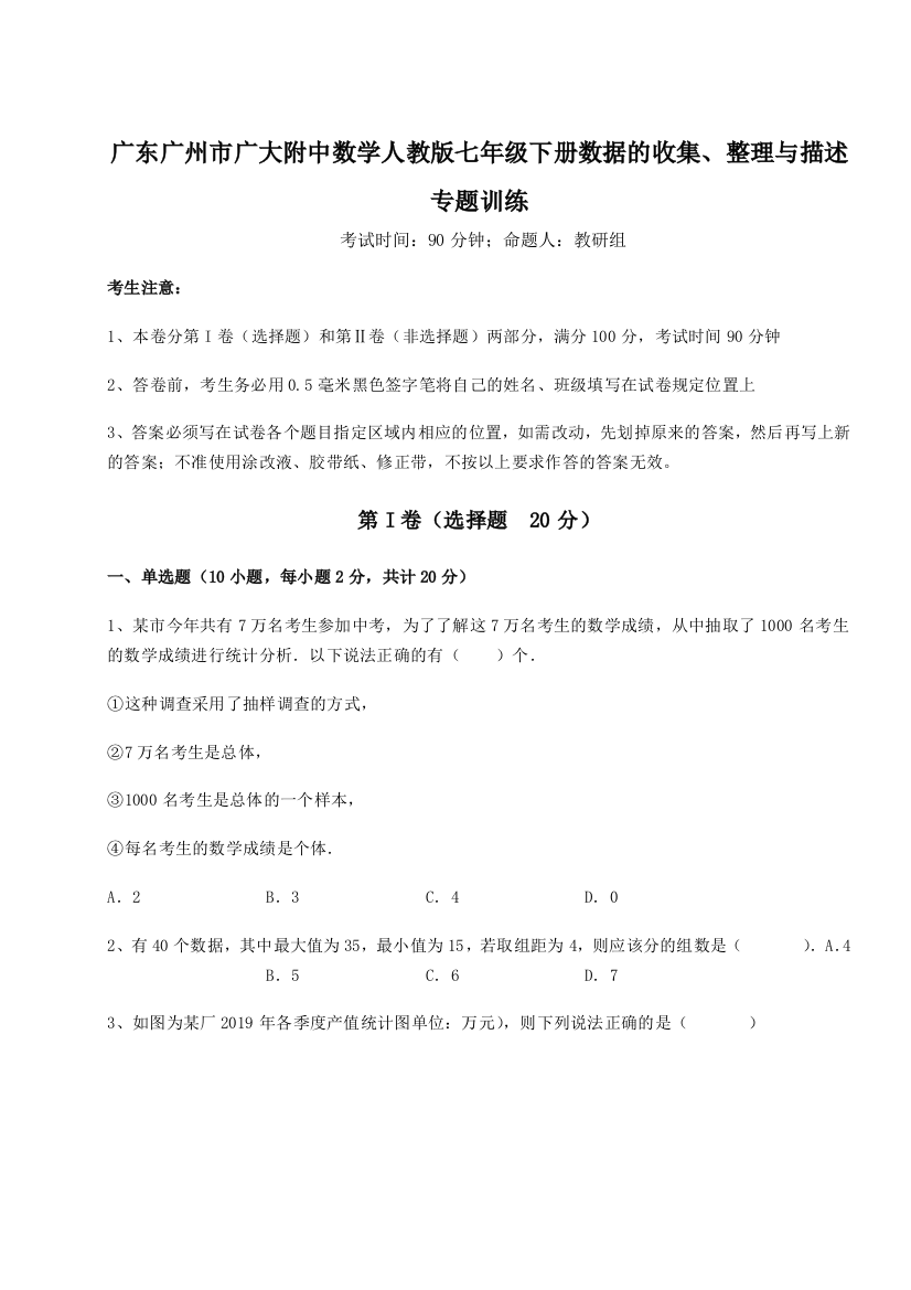 难点详解广东广州市广大附中数学人教版七年级下册数据的收集、整理与描述专题训练试卷（解析版）