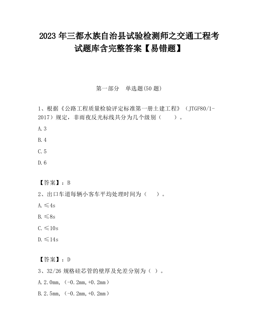 2023年三都水族自治县试验检测师之交通工程考试题库含完整答案【易错题】