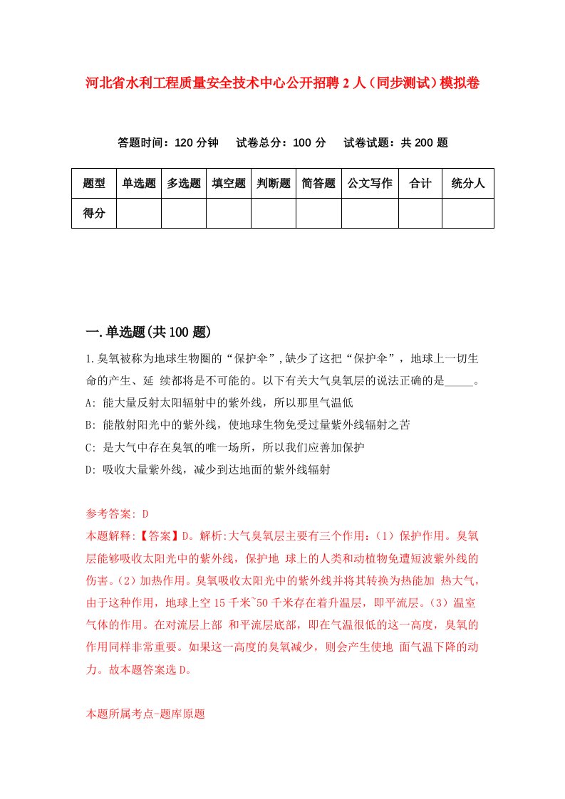 河北省水利工程质量安全技术中心公开招聘2人同步测试模拟卷第40套