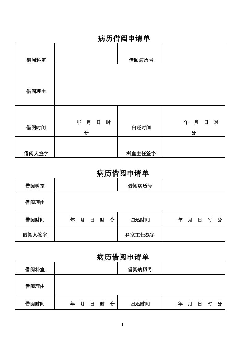 病历借阅申请单