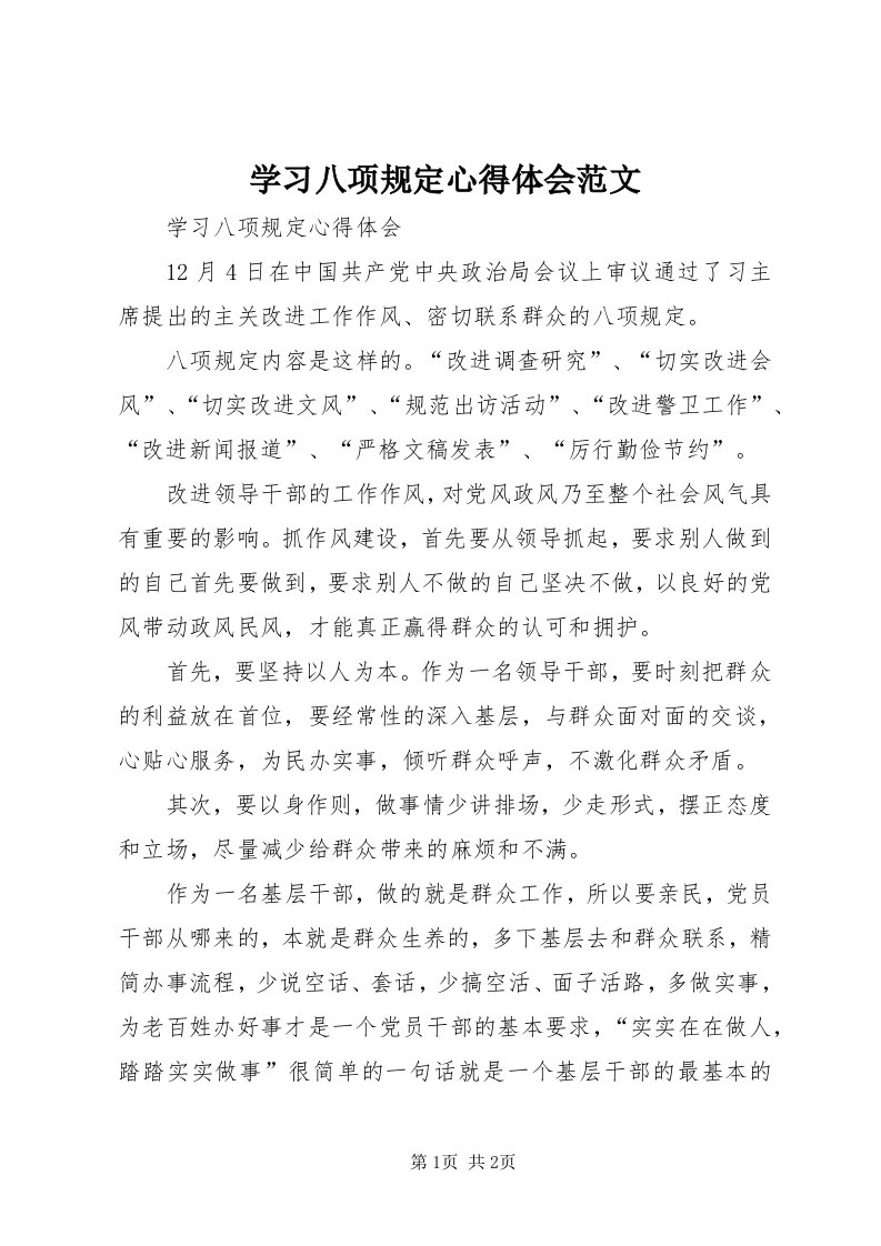 7学习八项规定心得体会范文