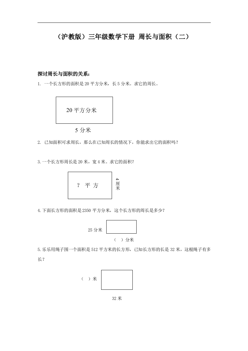 【小学中学教育精选】沪教版数学三下6.4《周长与面积》word同步练习2