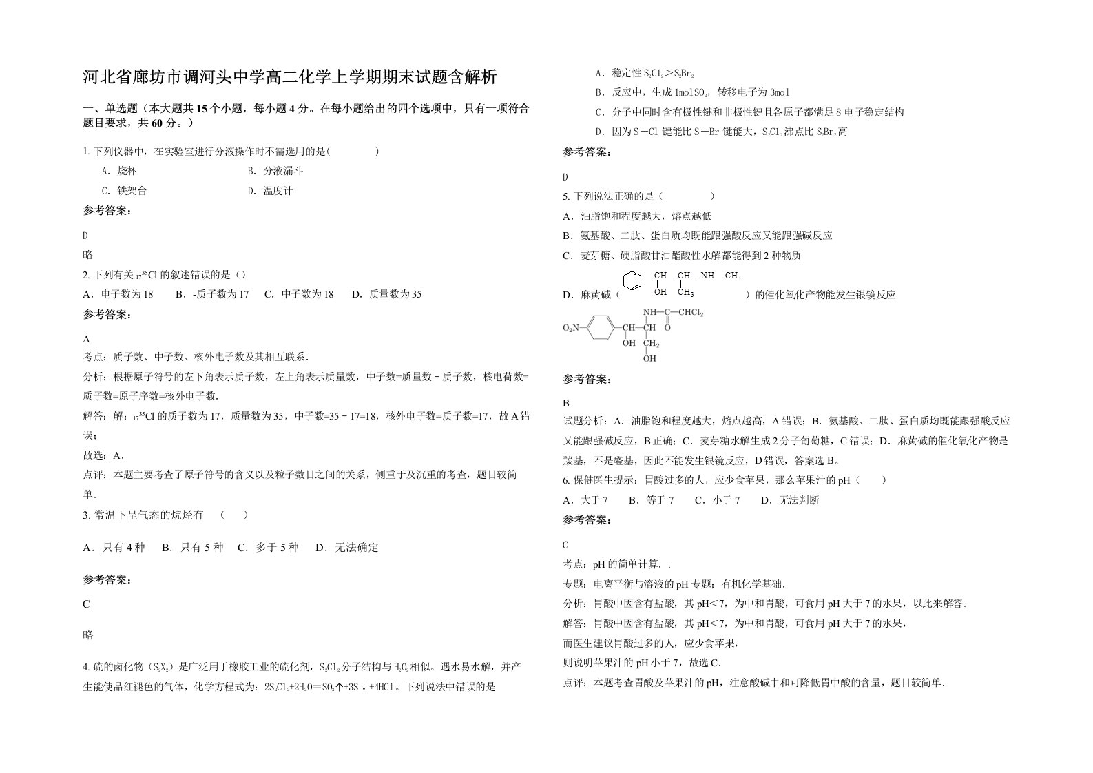 河北省廊坊市调河头中学高二化学上学期期末试题含解析