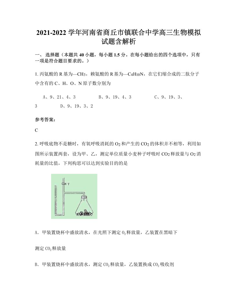 2021-2022学年河南省商丘市镇联合中学高三生物模拟试题含解析