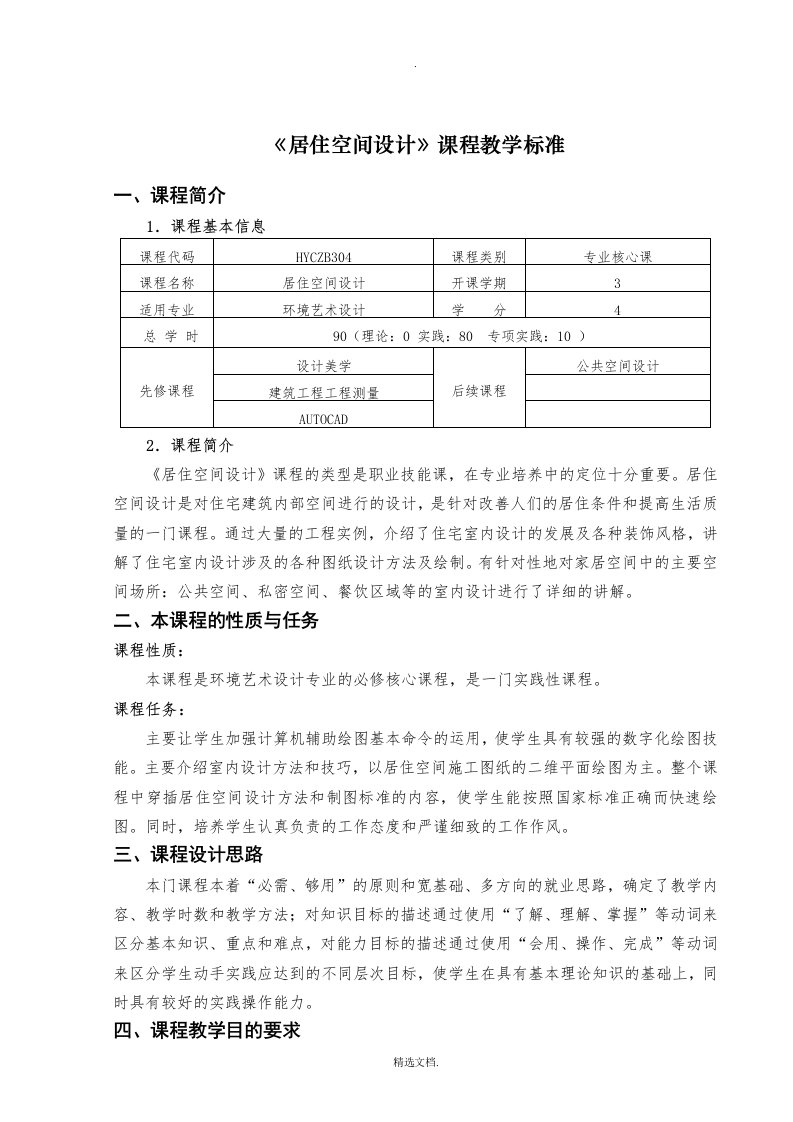 环境艺术设计《居住空间设计》课程教学标准