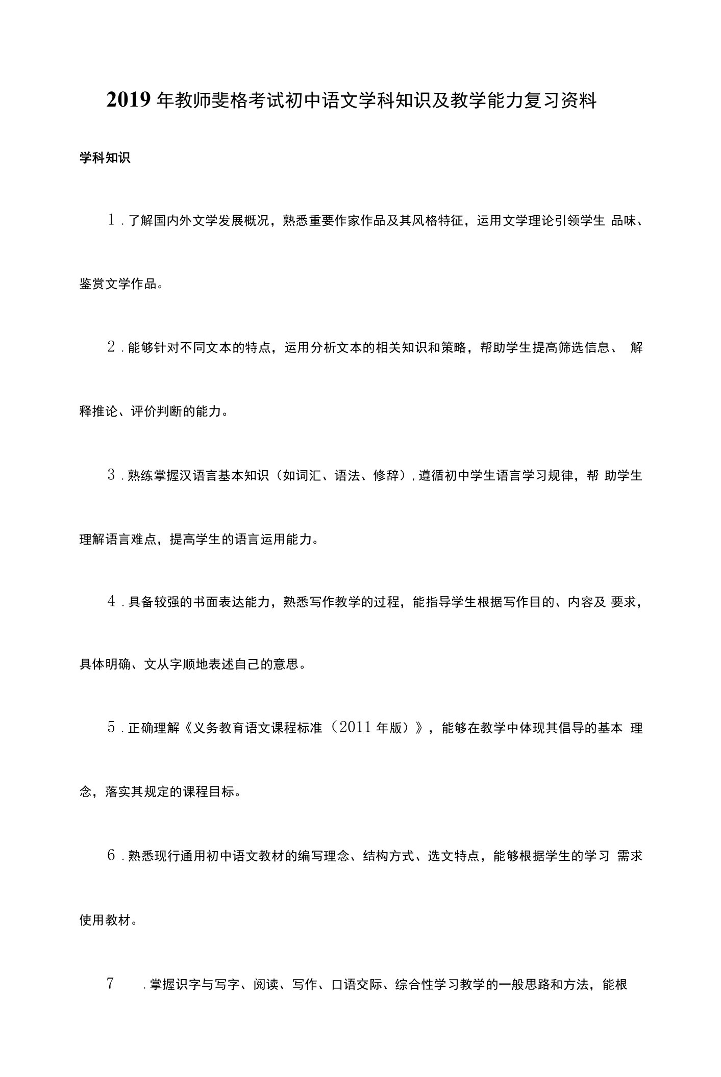 2019年初中语文教师资格考试学科知识及教学能力材料