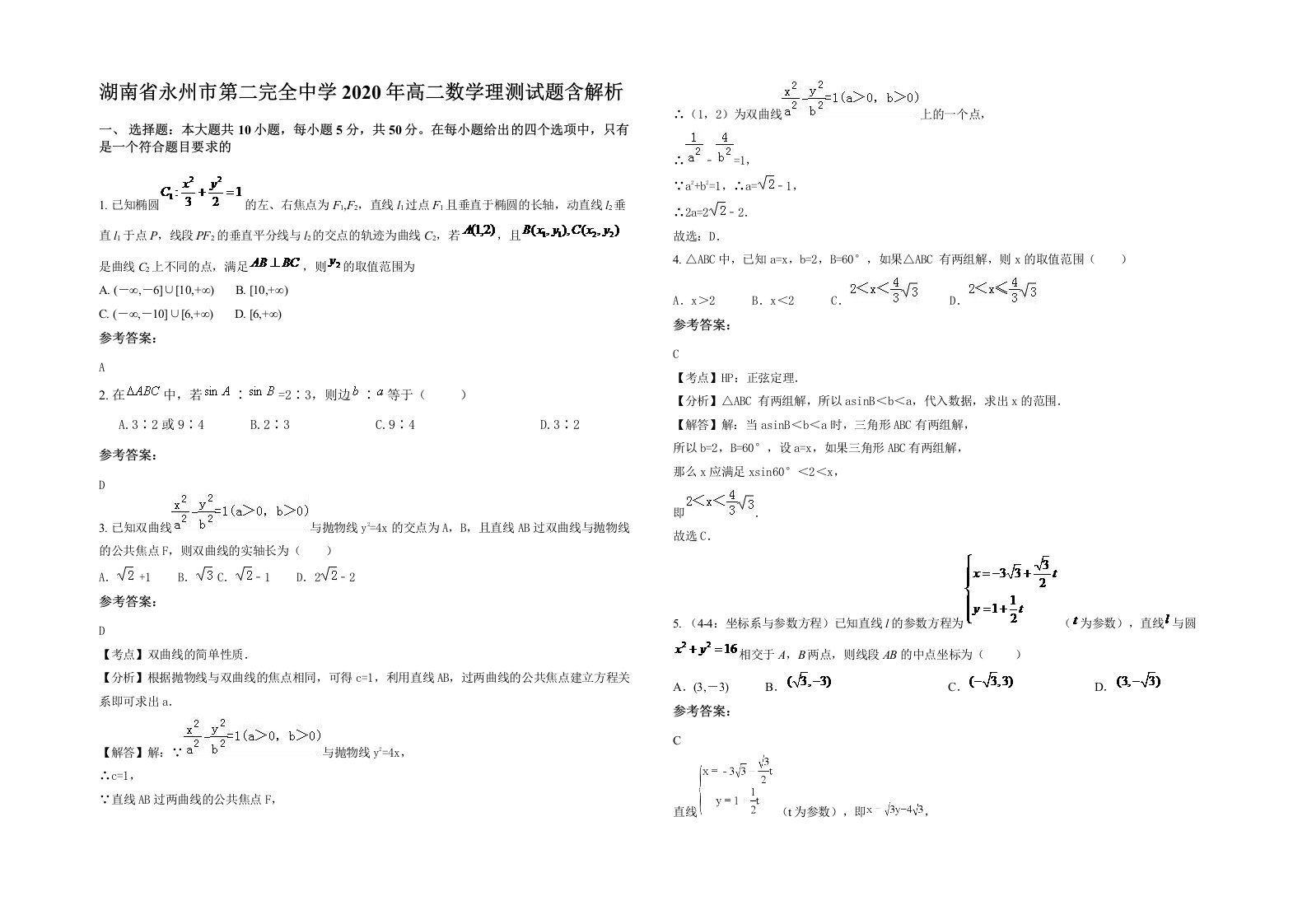 湖南省永州市第二完全中学2020年高二数学理测试题含解析