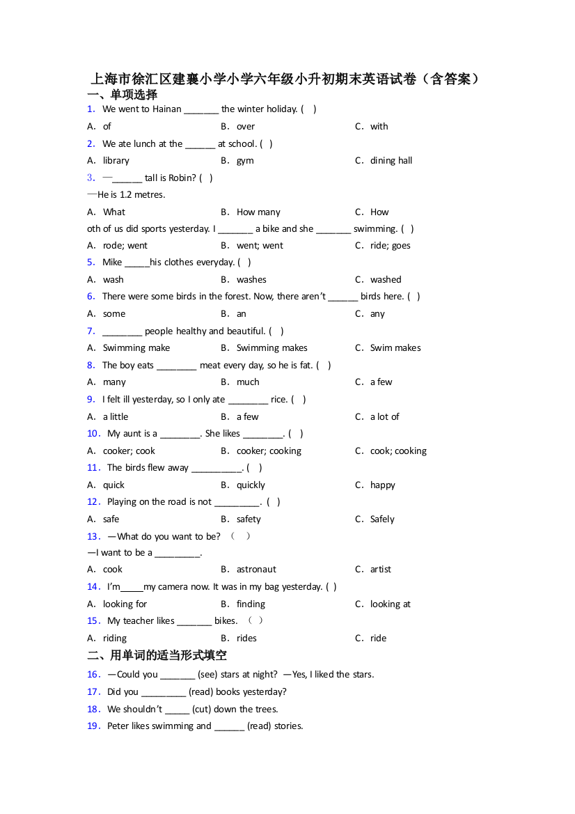 上海市徐汇区建襄小学小学六年级小升初期末英语试卷(含答案)