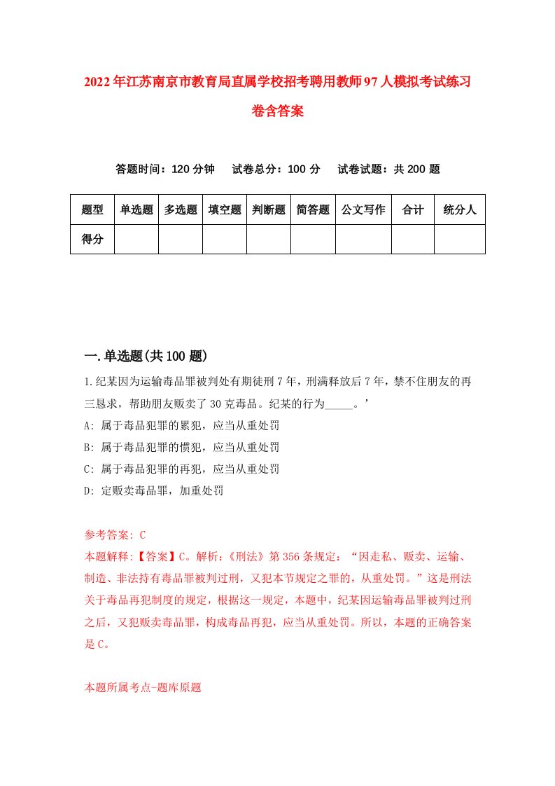 2022年江苏南京市教育局直属学校招考聘用教师97人模拟考试练习卷含答案第1版