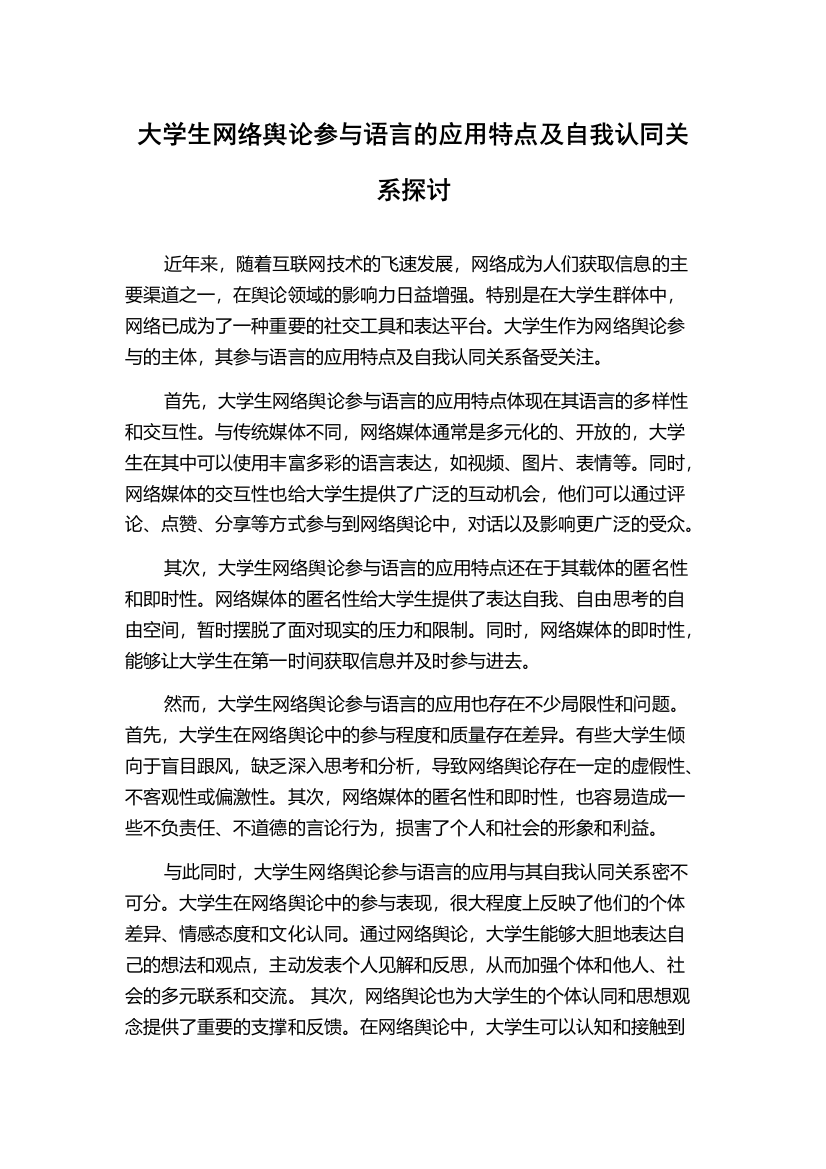 大学生网络舆论参与语言的应用特点及自我认同关系探讨