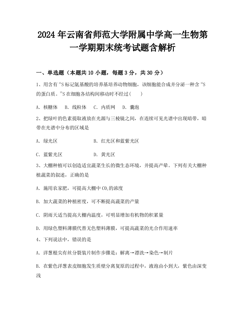 2024年云南省师范大学附属中学高一生物第一学期期末统考试题含解析