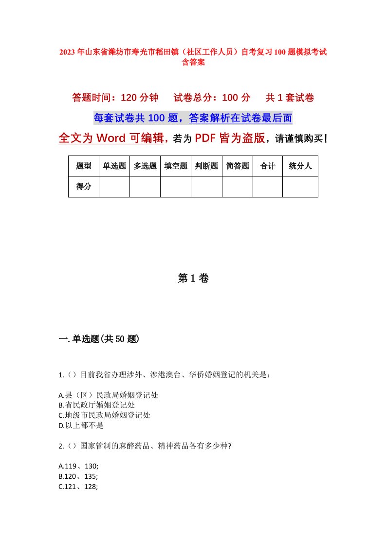 2023年山东省潍坊市寿光市稻田镇社区工作人员自考复习100题模拟考试含答案