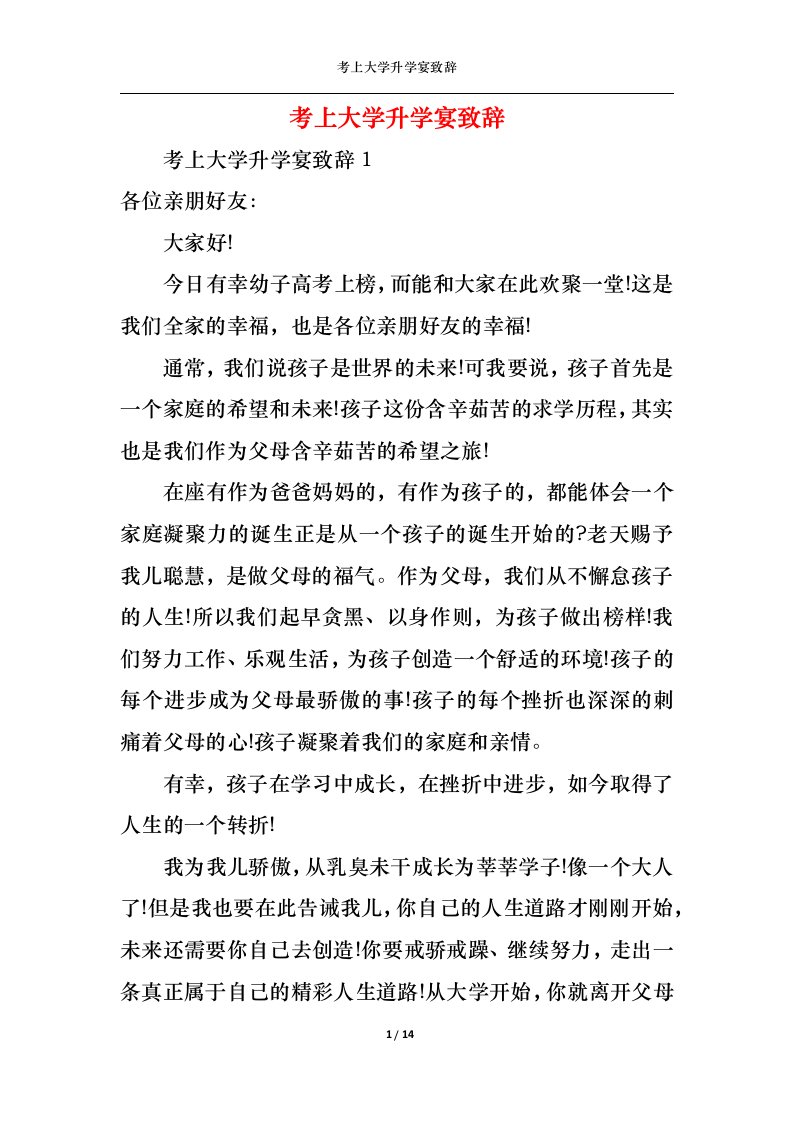 精选考上大学升学宴致辞