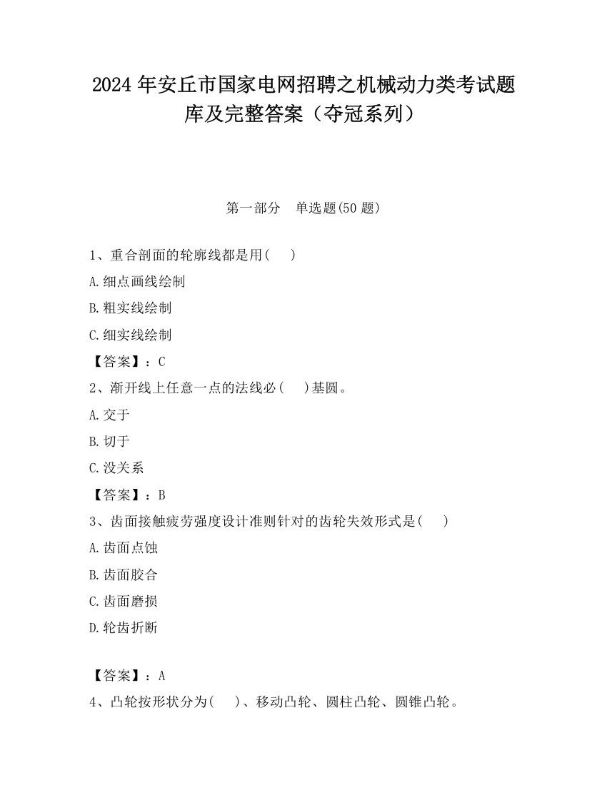 2024年安丘市国家电网招聘之机械动力类考试题库及完整答案（夺冠系列）