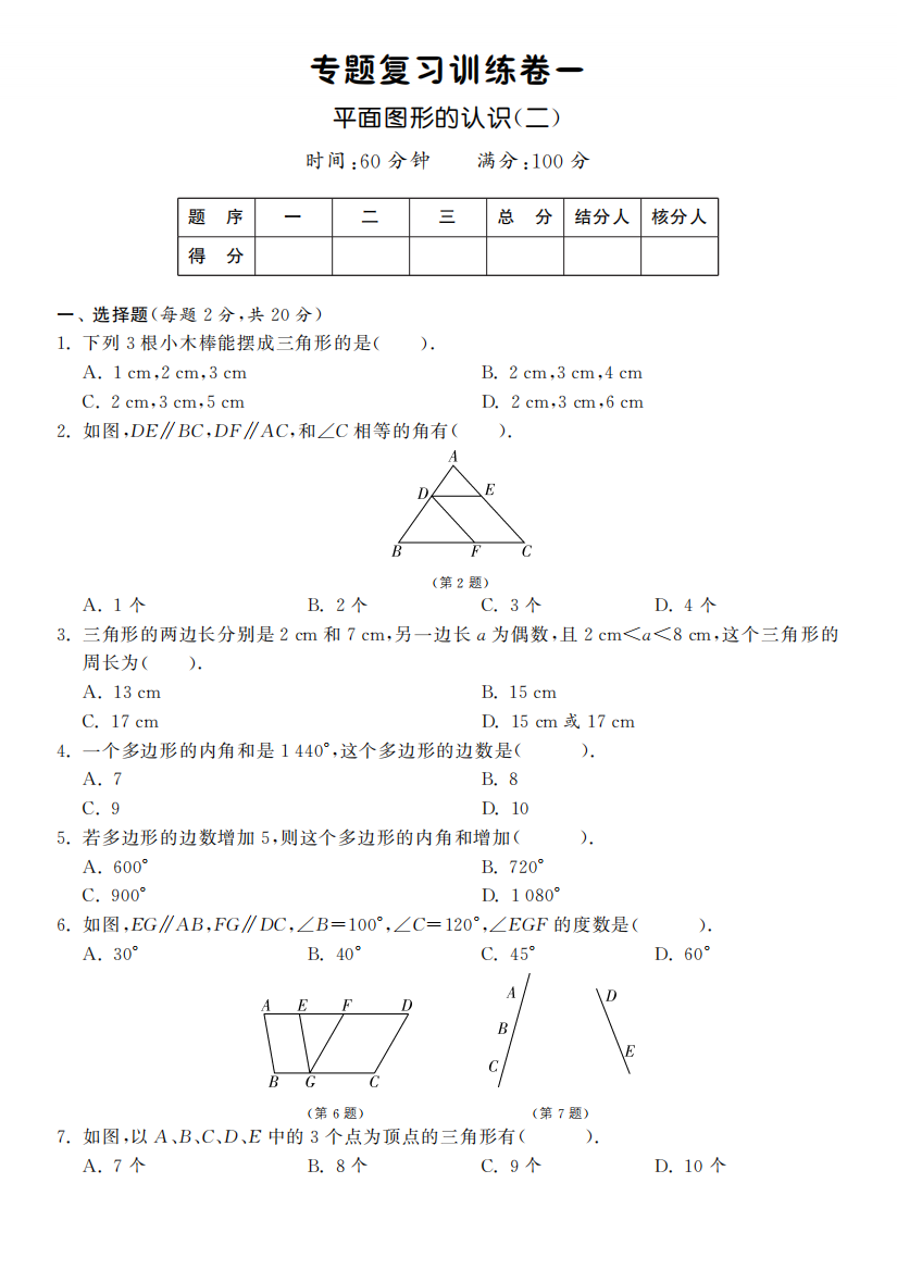 【小学中学教育精选】苏科版七年级数学下专题复习训练卷一：平面图形的认识二