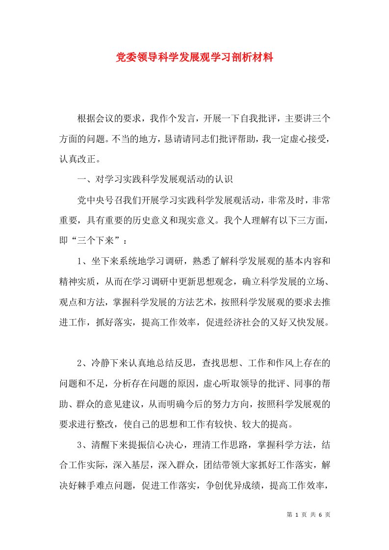 党委领导科学发展观学习剖析材料