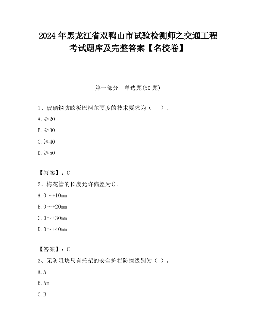 2024年黑龙江省双鸭山市试验检测师之交通工程考试题库及完整答案【名校卷】