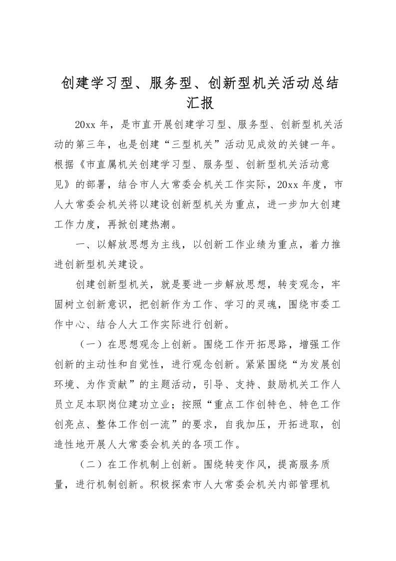 2022创建学习型服务型创新型机关活动总结汇报