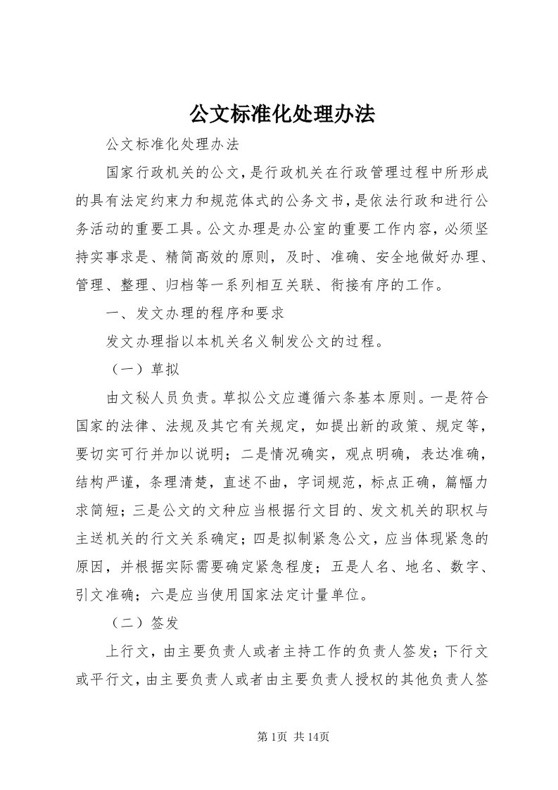 公文标准化处理办法