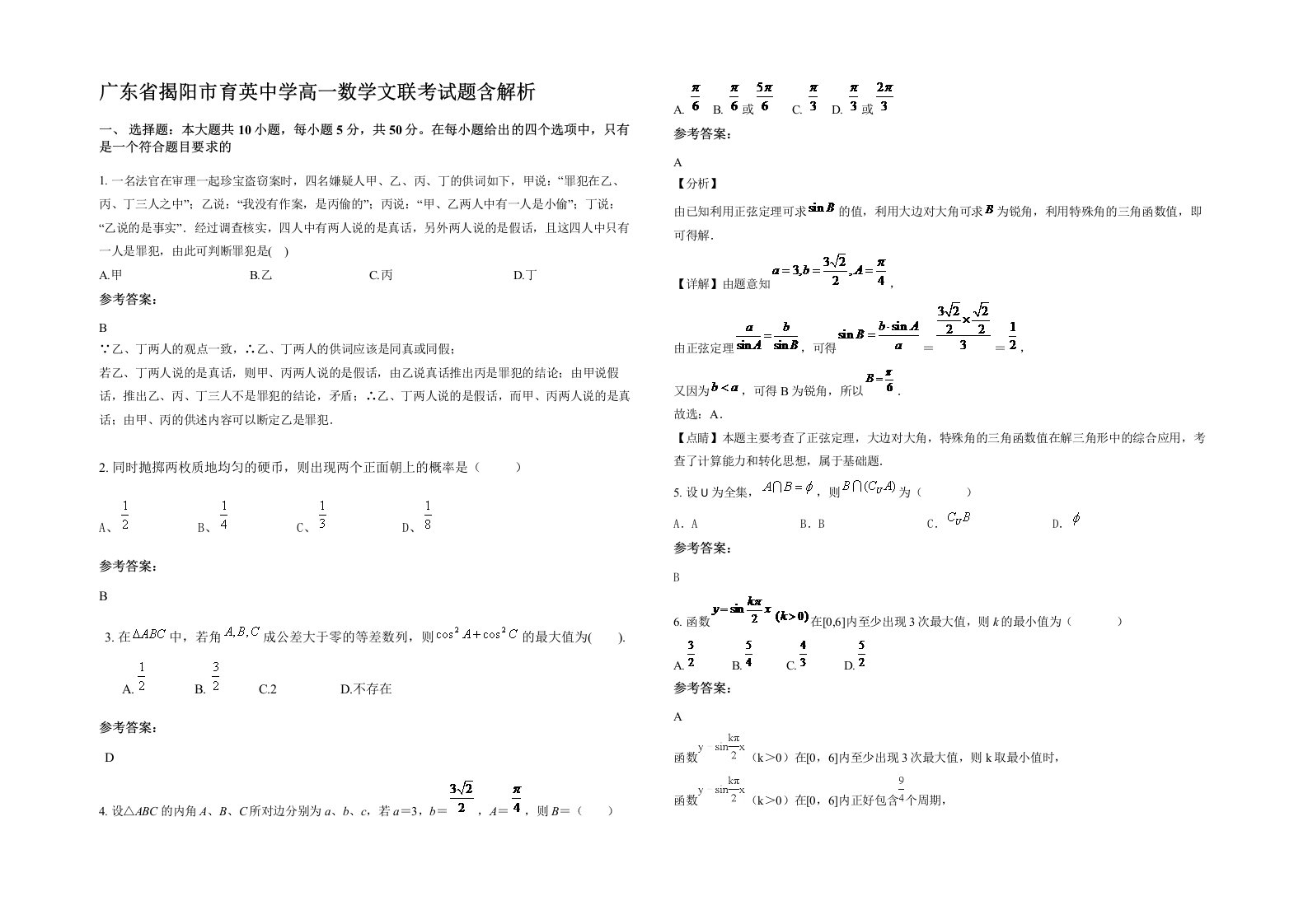 广东省揭阳市育英中学高一数学文联考试题含解析