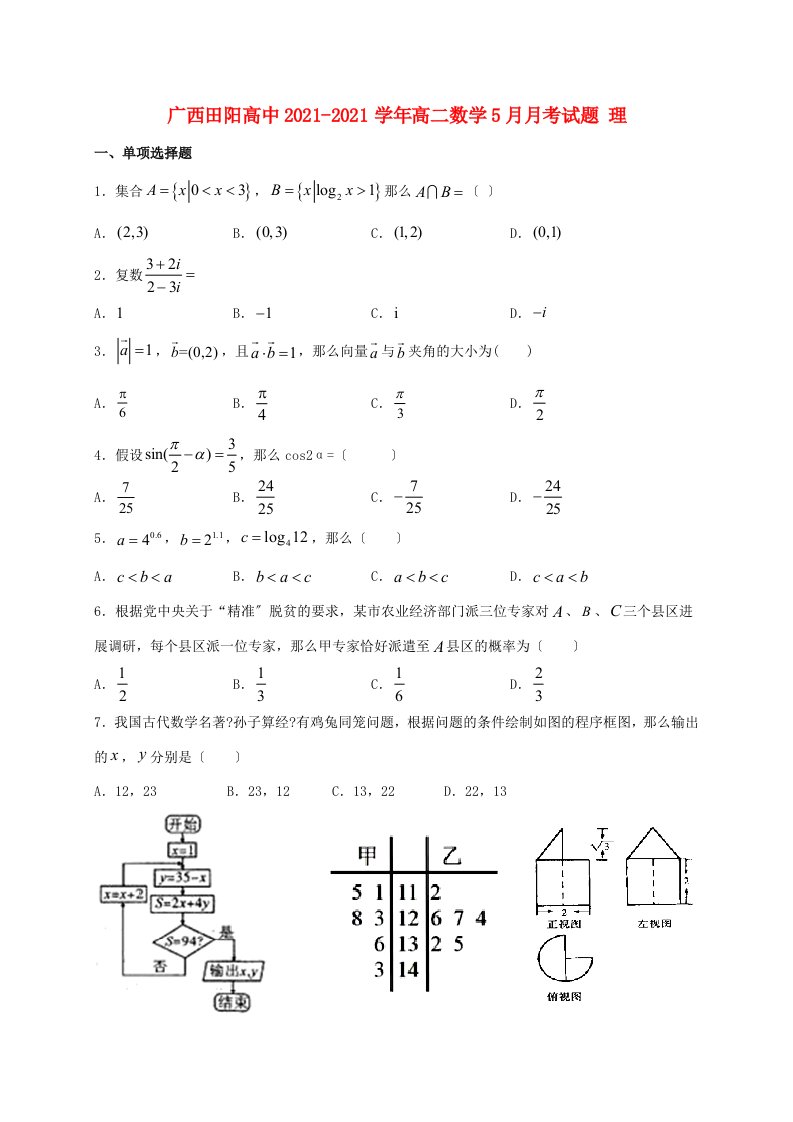 高中高二数学5月月考试题