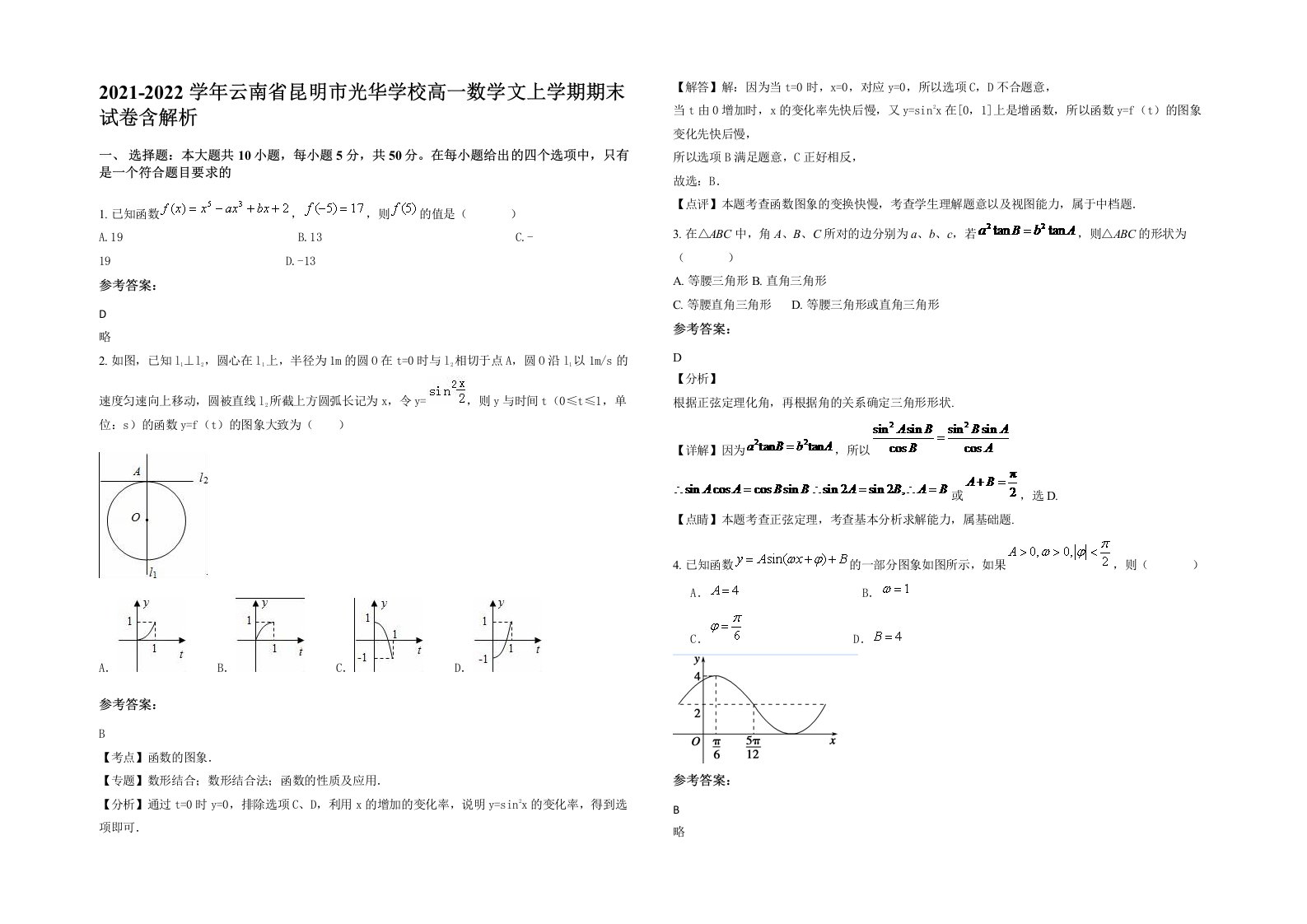 2021-2022学年云南省昆明市光华学校高一数学文上学期期末试卷含解析