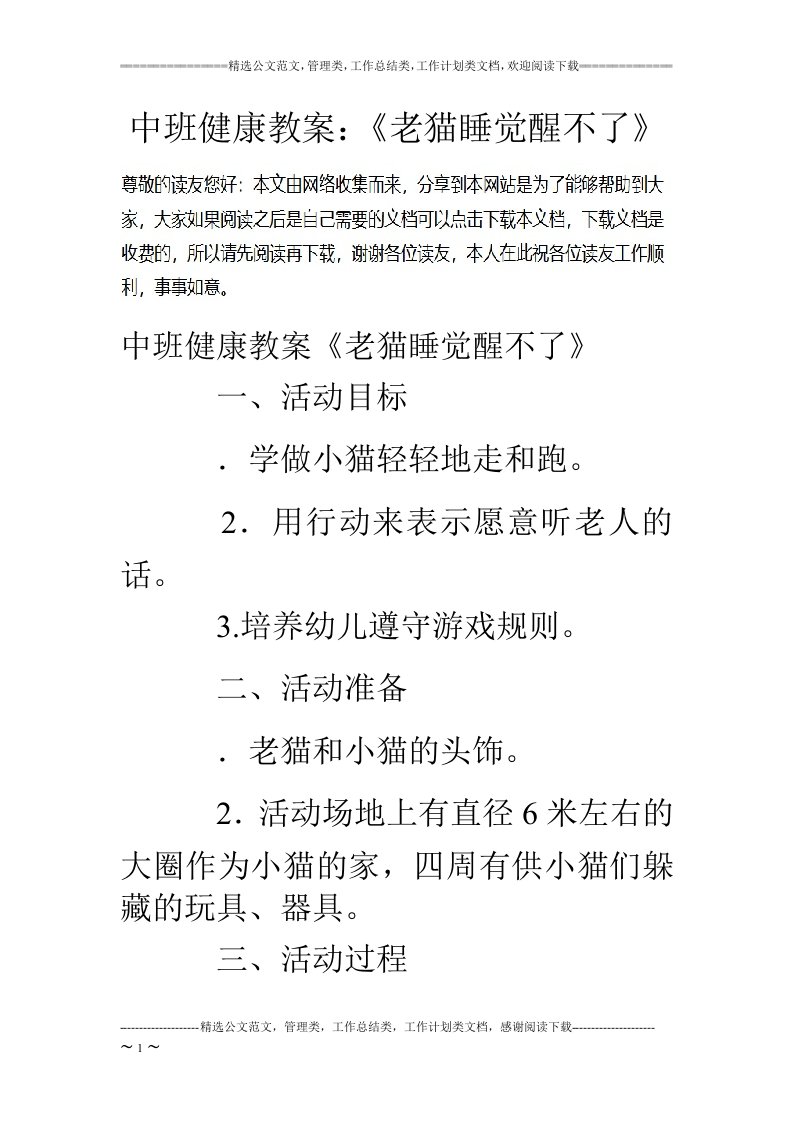 中班健康教案：《老猫睡觉醒不了》